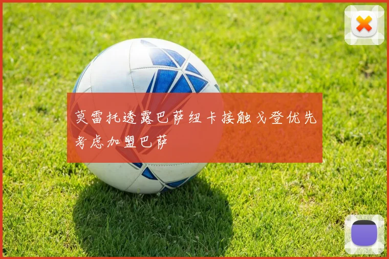 莫雷托透露巴萨纽卡接触戈登优先考虑加盟巴萨
