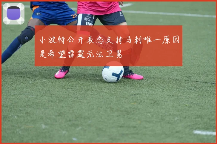 小波特公开表态支持马刺唯一原因是希望雷霆无法卫冕