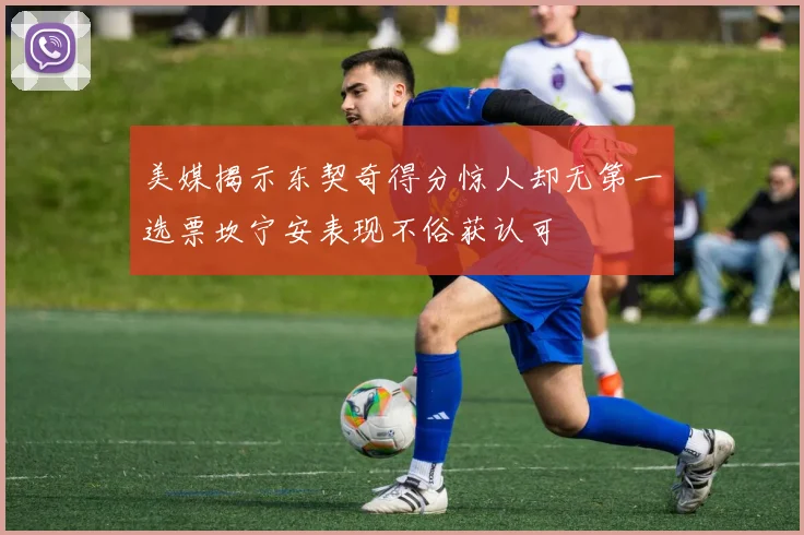 美媒揭示东契奇得分惊人却无第一选票坎宁安表现不俗获认可