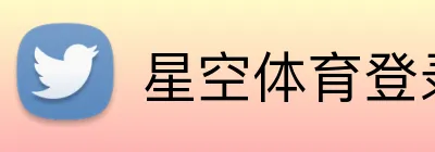 星空体育登录 Logo